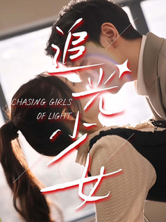 追光少女（74集全）-紫橙资源网