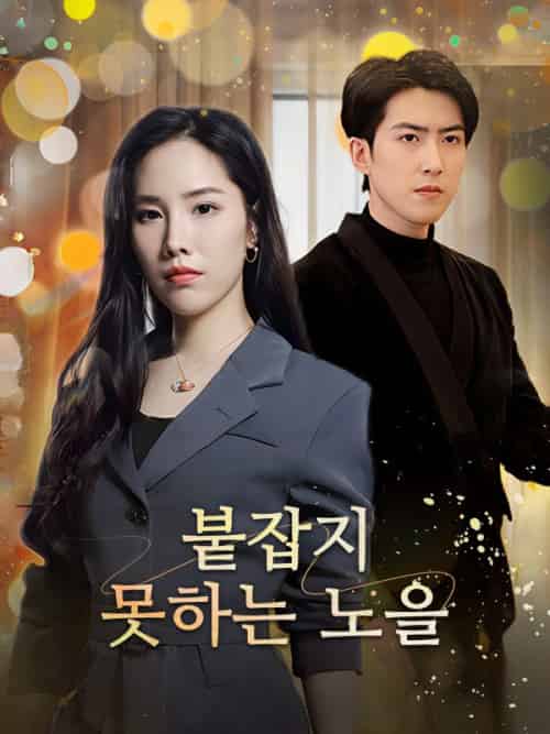 붙잡지 못하는 노을（47集全）송노을＆＆봉지천-紫橙资源网