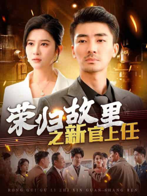 荣归故里之新官上任（100集全）张瀚文＆赵亦菲＆爪爪-紫橙资源网