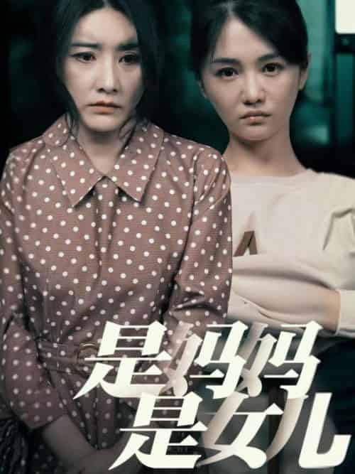 是妈妈是女儿（64集全）王昌＆秦岚-紫橙资源网