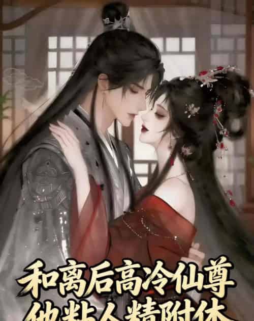 和离后，高冷仙尊他粘人精附体（52集全）动漫-紫橙资源网