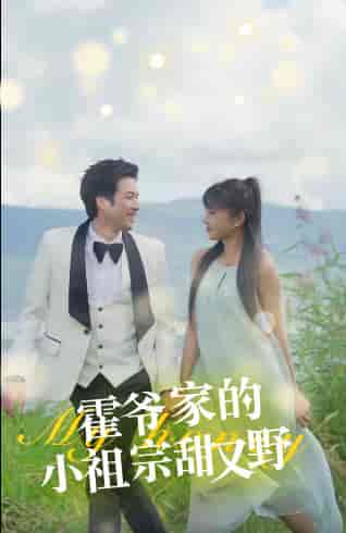 霍爷家的小祖宗甜又野(77集)-紫橙资源网