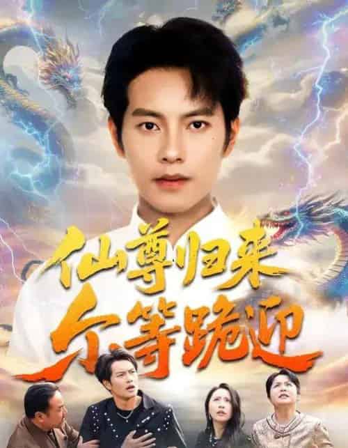 仙尊归来尔等跪迎（60集全）周彦哲＆梁洁＆张航-紫橙资源网