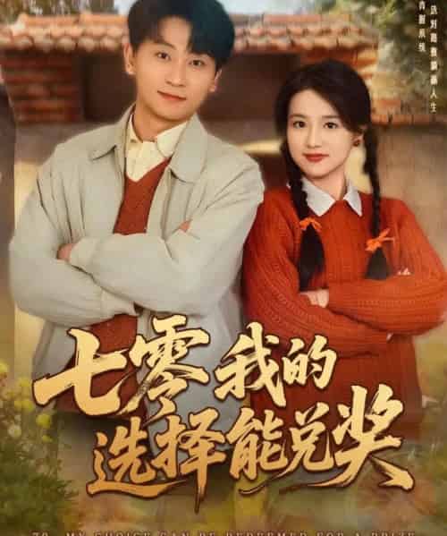 七零我的选择能兑奖 七零我的选择能兑奖