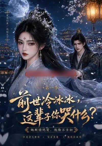 前世冷冰冰这辈子你哭什么(71集全)动漫-紫橙资源网
