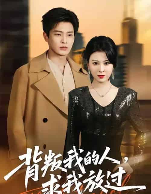 背叛我的人,求我放过(50集全)夏天琪&朱凯杰-紫橙资源网