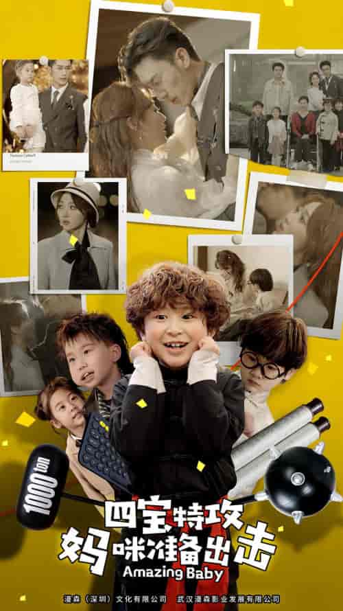 四宝特攻妈咪准备出击＆喜从天降我的孩子是大佬＆雷霆四宝爹地举起手来（84集） - 紫橙短剧