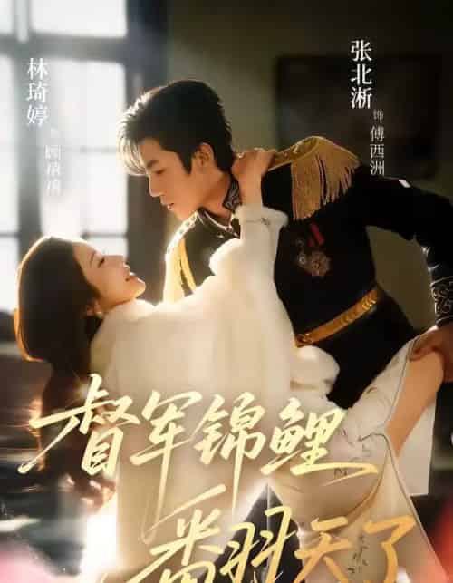 督军锦鲤翻天了（60集全）张北淅＆林琦婷-紫橙资源网