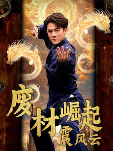 废材崛起震风云（65集全）-紫橙资源网