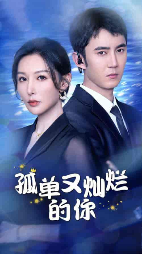 孤单又灿烂的你（23集全）-紫橙资源网
