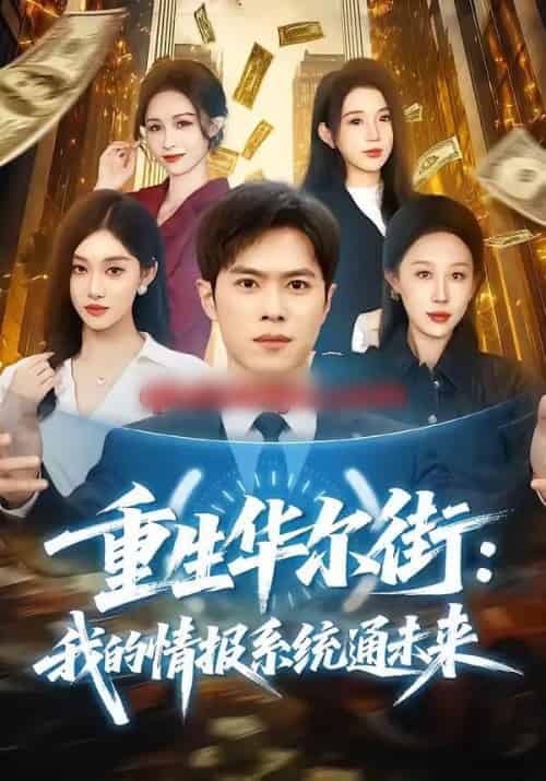 重生华尔街：我的情报系统通未来（81集全）金铄＆何佳妮-紫橙资源网