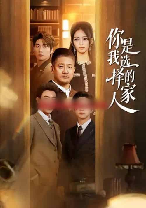 你是我选择的家人（60集全）滕林＆千文-紫橙资源网