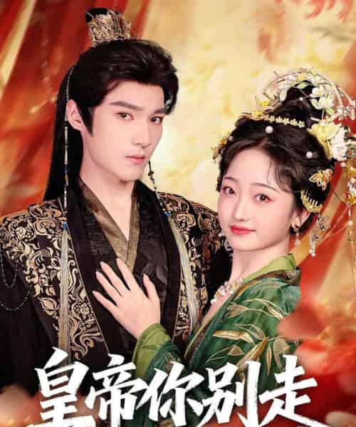 皇帝你别走（84集全）王星凯＆韩凤儿-紫橙资源网