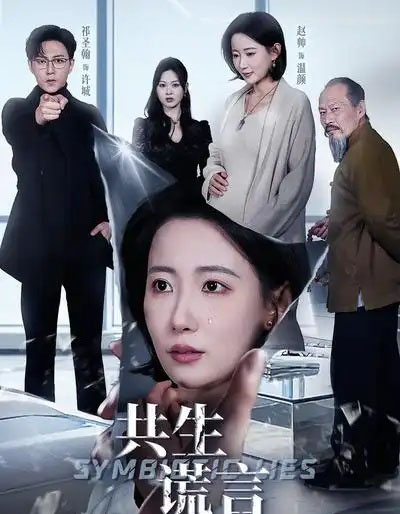 共生谎言（60集全）赵帅＆祁圣翰-紫橙资源网