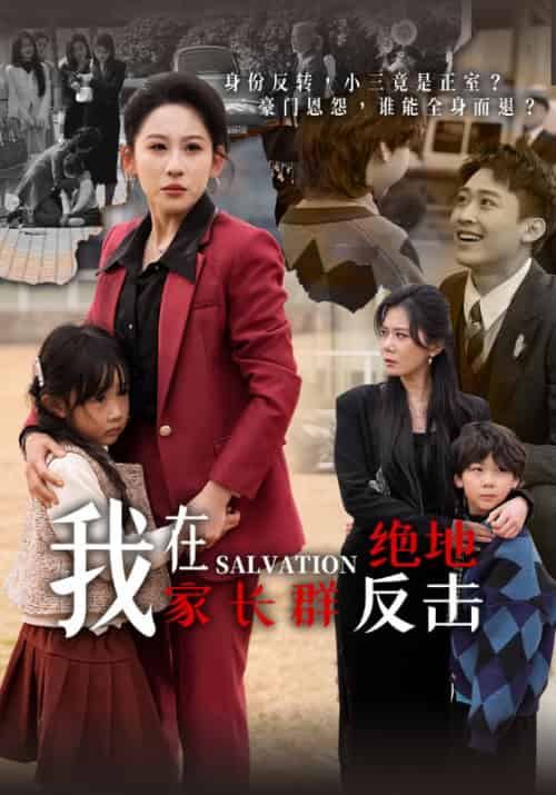 我在家长群绝地反击（40集全）周昊＆沈心悦-紫橙资源网