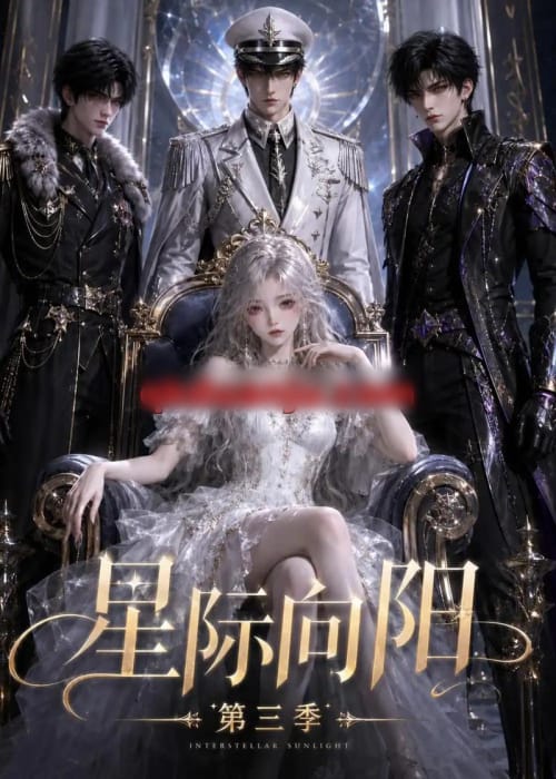 星际向阳第三季（86集全）动漫-紫橙资源网
