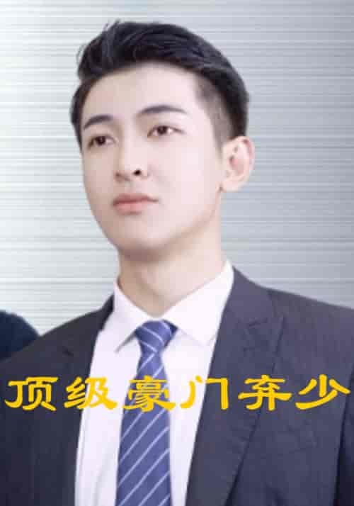 顶级豪门弃少（101集全）凌辰风＆白月夕 - 紫橙短剧