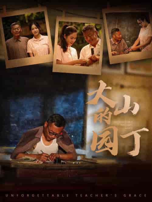 大山的园丁(60集)李艺璇-紫橙资源网