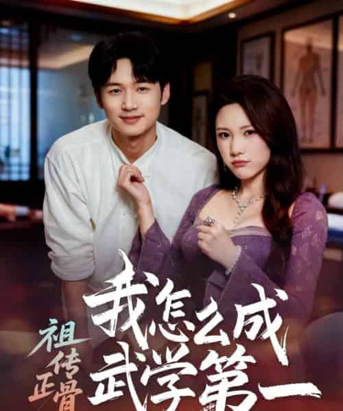 祖传正骨我怎么成武学第一（58集全）许顺利＆明慧-紫橙资源网