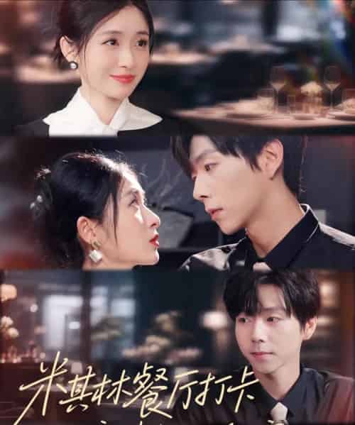 米其林餐厅打卡，我逮到了前夫的亲亲小蜜（56集全）王幸子＆张文浩＆滕昊天 - 紫橙短剧