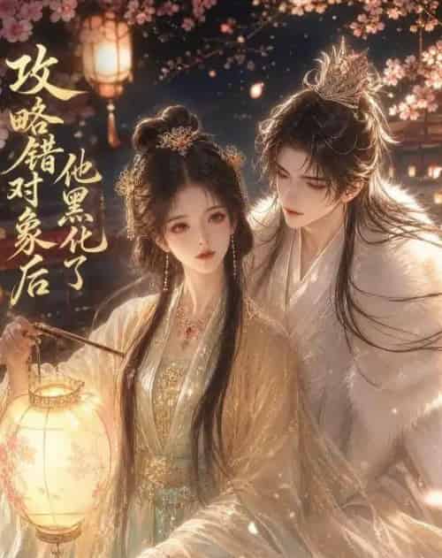 攻略错对象后他黑化了(28集全)AI-紫橙资源网