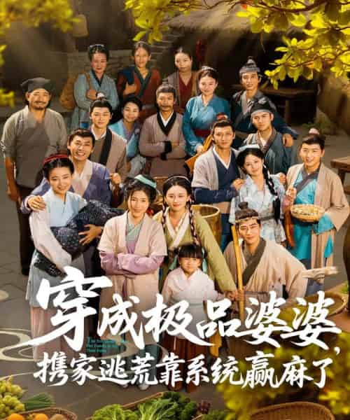 穿成极品婆婆，携家逃荒靠系统赢麻了（86集）蔡明轩＆杨舒米-紫橙资源网