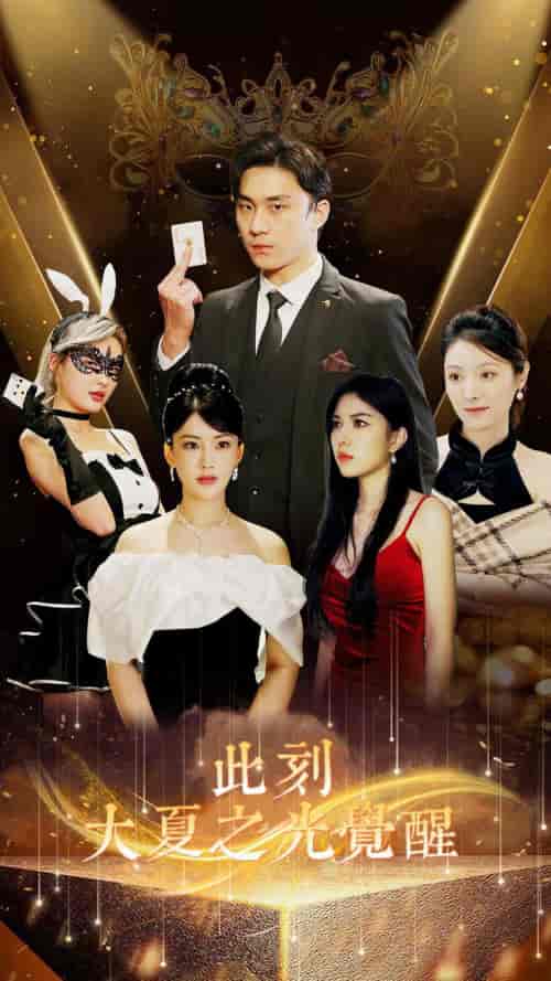 此刻大夏之光觉醒（100集）-紫橙资源网
