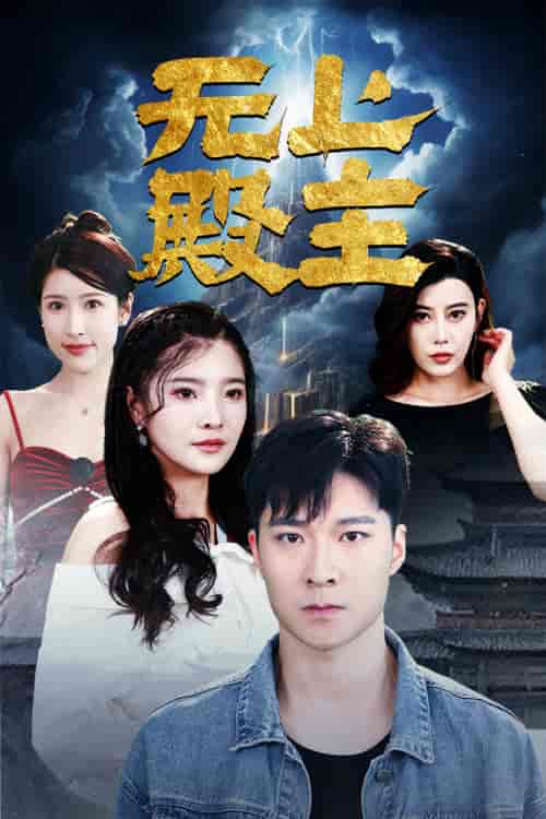 无上殿主（80集）-紫橙资源网