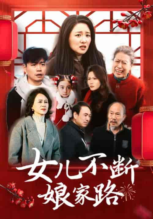女儿不断娘家路(45集全)刘林&陈芸-紫橙资源网