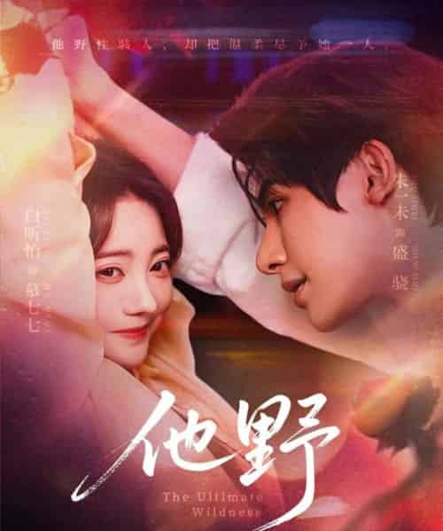 他野（71集）朱一未＆白昕怡-紫橙资源网