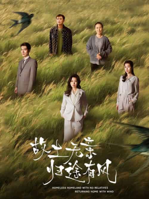 故土无亲归途有风（31集全）孙同钰-紫橙资源网