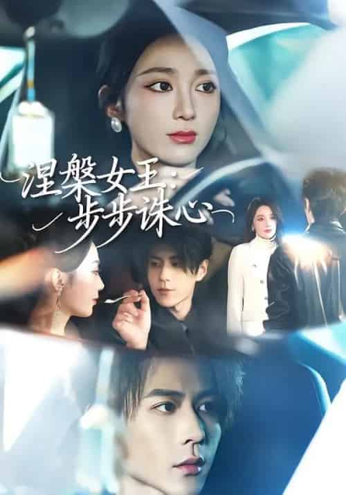 涅槃女王:步步诛心(62集全)鲁芳岐&安奕明-紫橙资源网