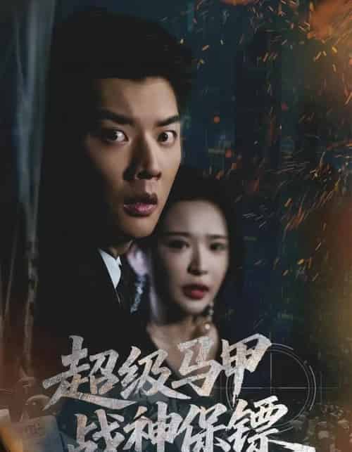 超级马甲战神保镖（67集全）华越＆杨川北-紫橙资源网