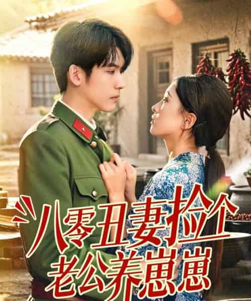 八零丑妻捡个老公养崽崽(74集)李嘉豪&刘玉姣-紫橙资源网