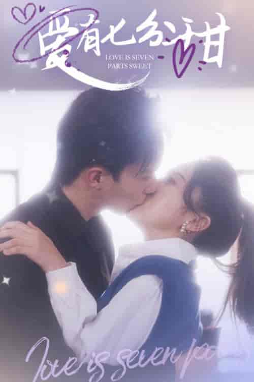 爱有七分甜（30集全）曹君豪＆董昕赟-紫橙资源网