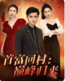 首富回村：巅峰归来（82集）-紫橙资源网