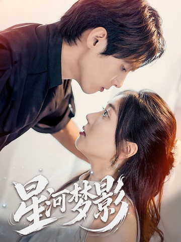 星河梦影&万千星辰不及你&一江清梦压星河(68集全)千喆-紫橙资源网