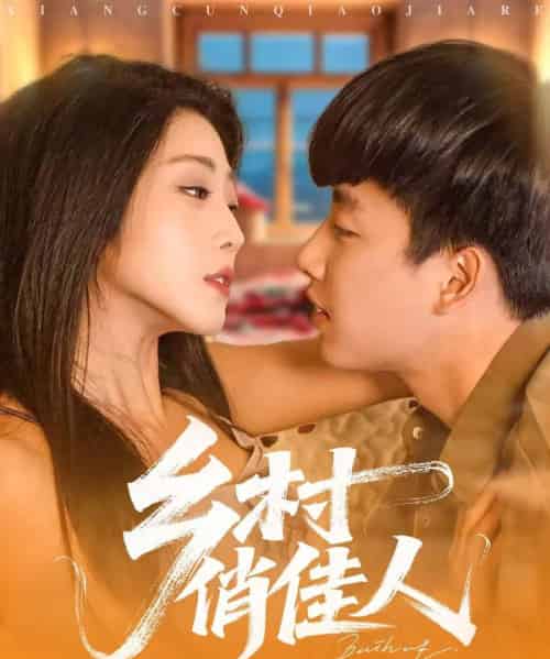 乡村俏佳人(80集)齐惠昭&边心-紫橙资源网