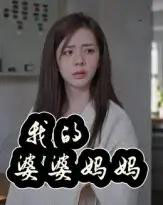 我的婆婆妈妈＆婆婆也是妈（40集）朱智军＆张妮可-紫橙资源网