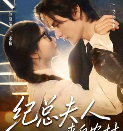 纪总夫人来自农村（82集全）-紫橙资源网