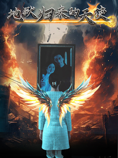 地狱归来的天使（39集全）-紫橙资源网