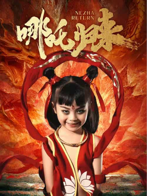 哪吒归来（60集）涂鑫艺-紫橙资源网