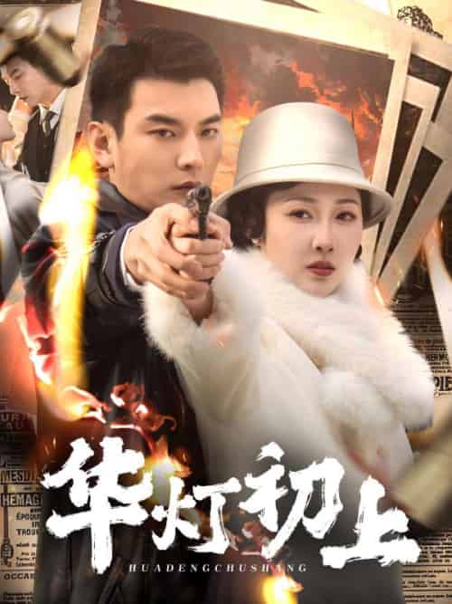 华灯初上（61集）樊纾宁-紫橙资源网