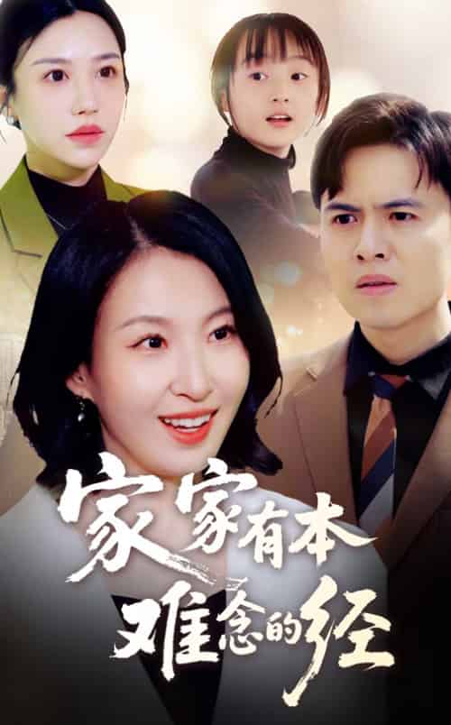 家家有本难念的经(59集)-紫橙资源网