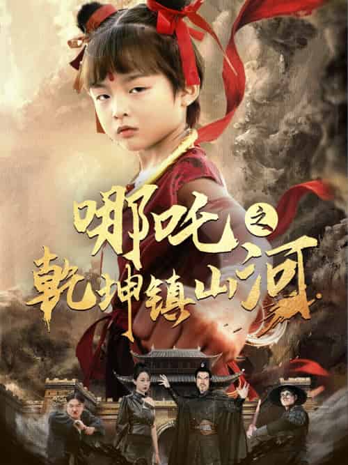 哪吒之乾坤镇山河 （70集）鞠瑾-紫橙资源网