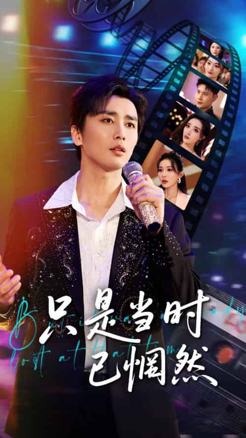 只是当时已惘然（70集）梅洋＆张棠＆梁思佳-紫橙资源网