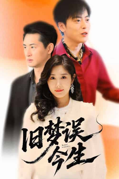 旧梦误今生（60集）李园园-紫橙资源网