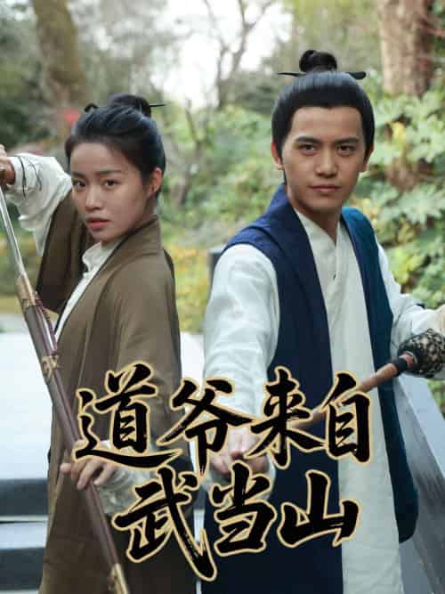 道爷来自武当山（63集）-紫橙资源网