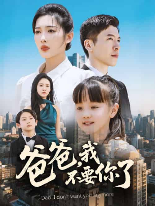 爸爸，我不要你了（60集）沈玥妡＆陈恩睫-紫橙资源网
