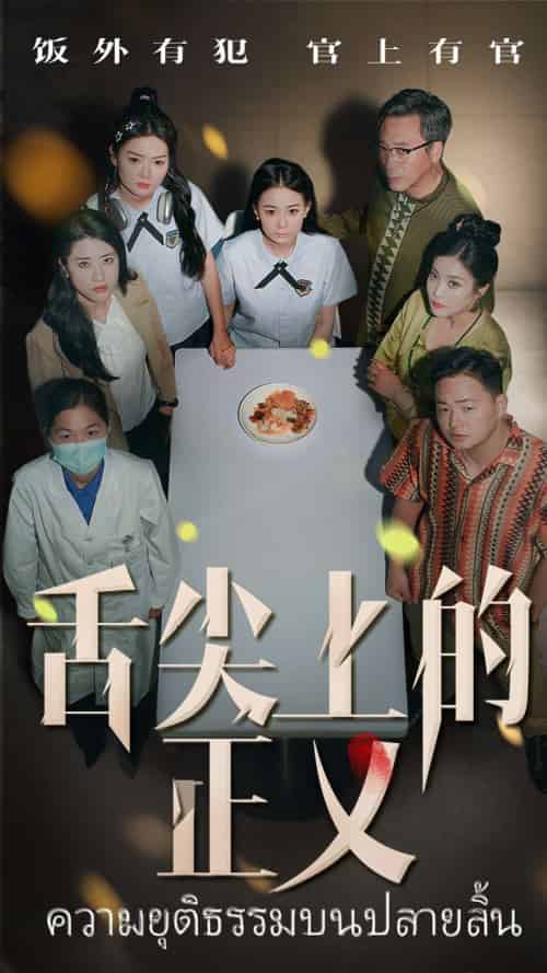 舌尖上的正义（33集）袁玲＆成城-紫橙资源网